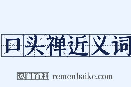 口头禅近义词是什么意思的图片